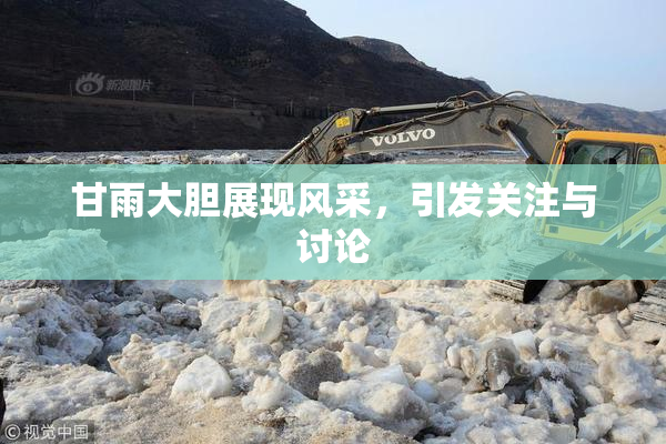 甘雨大胆展现风采，引发关注与讨论