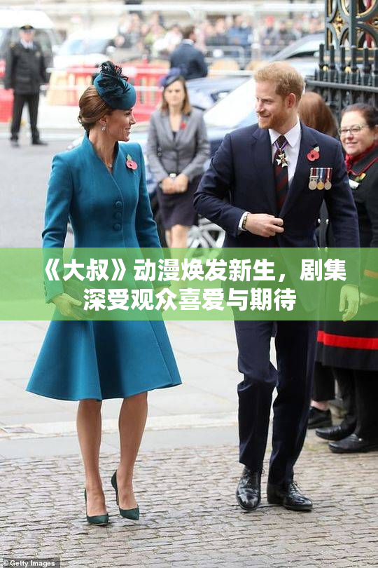《大叔》动漫焕发新生，剧集深受观众喜爱与期待
