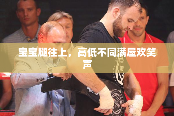 宝宝腿往上，高低不同满屋欢笑声