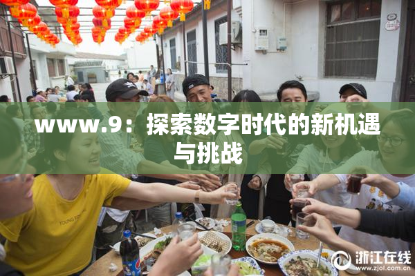 www.9：探索数字时代的新机遇与挑战