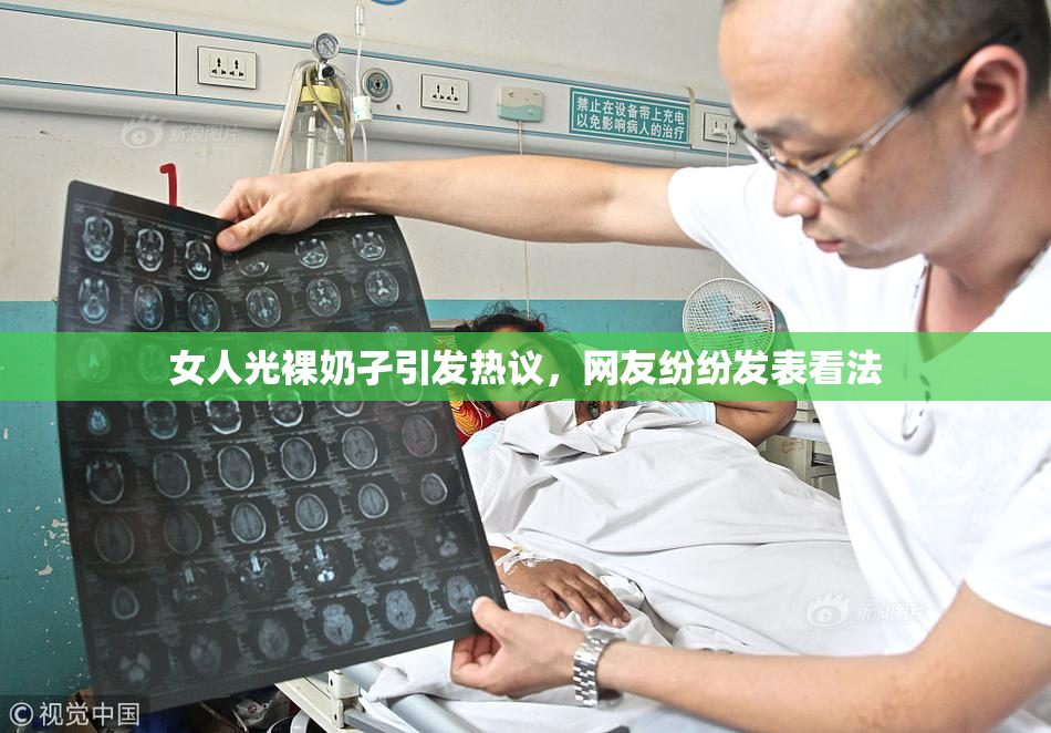 女人光裸奶孑引发热议，网友纷纷发表看法