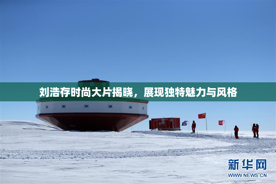 刘浩存时尚大片揭晓，展现独特魅力与风格
