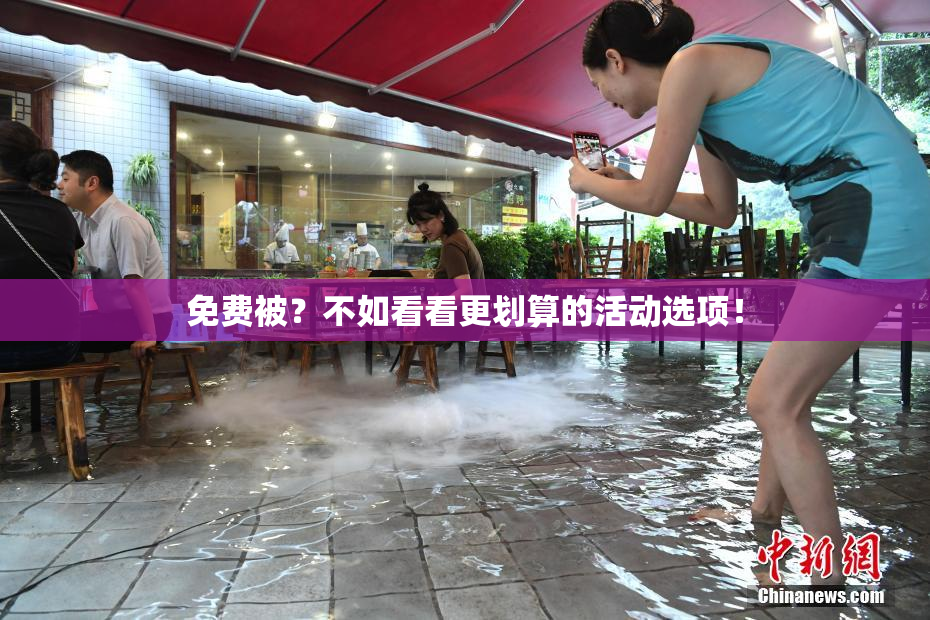 免费被？不如看看更划算的活动选项！
