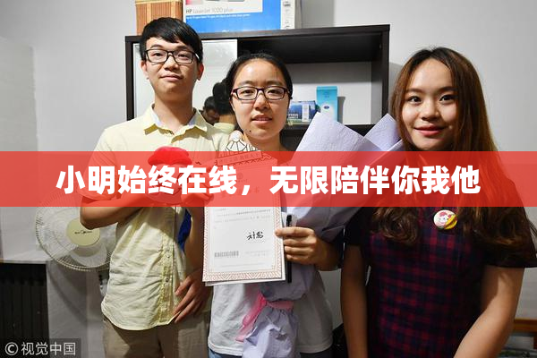 小明始终在线，无限陪伴你我他