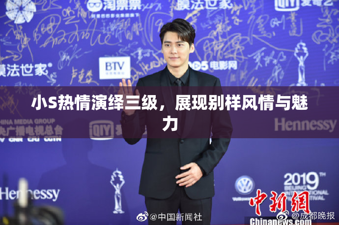 小S热情演绎三级，展现别样风情与魅力
