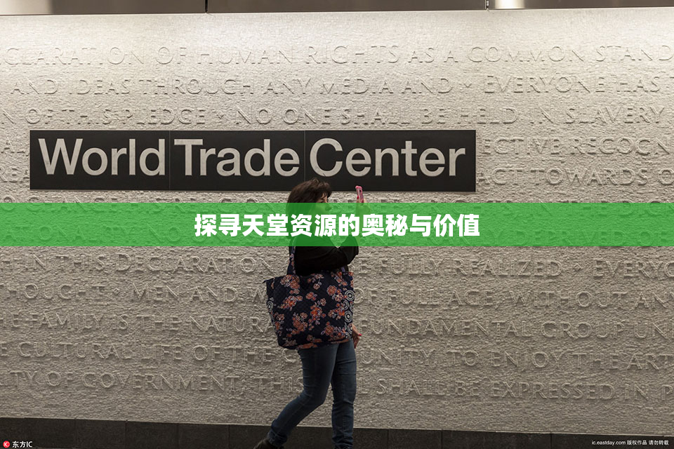 探寻天堂资源的奥秘与价值