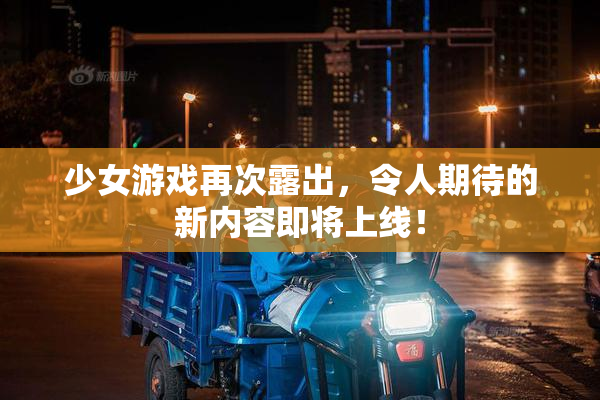 少女游戏再次露出，令人期待的新内容即将上线！