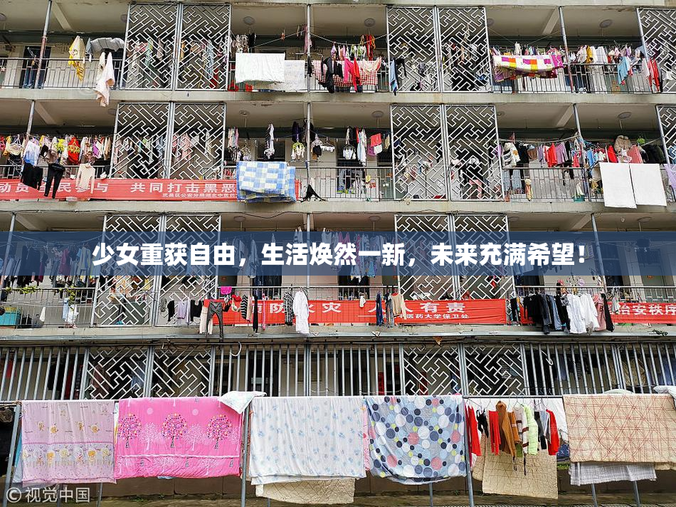 少女重获自由，生活焕然一新，未来充满希望！