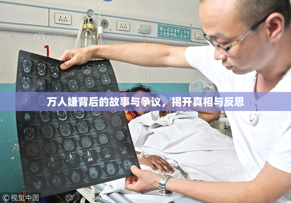 万人嫌背后的故事与争议，揭开真相与反思