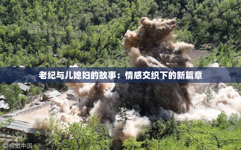 老纪与儿媳妇的故事：情感交织下的新篇章