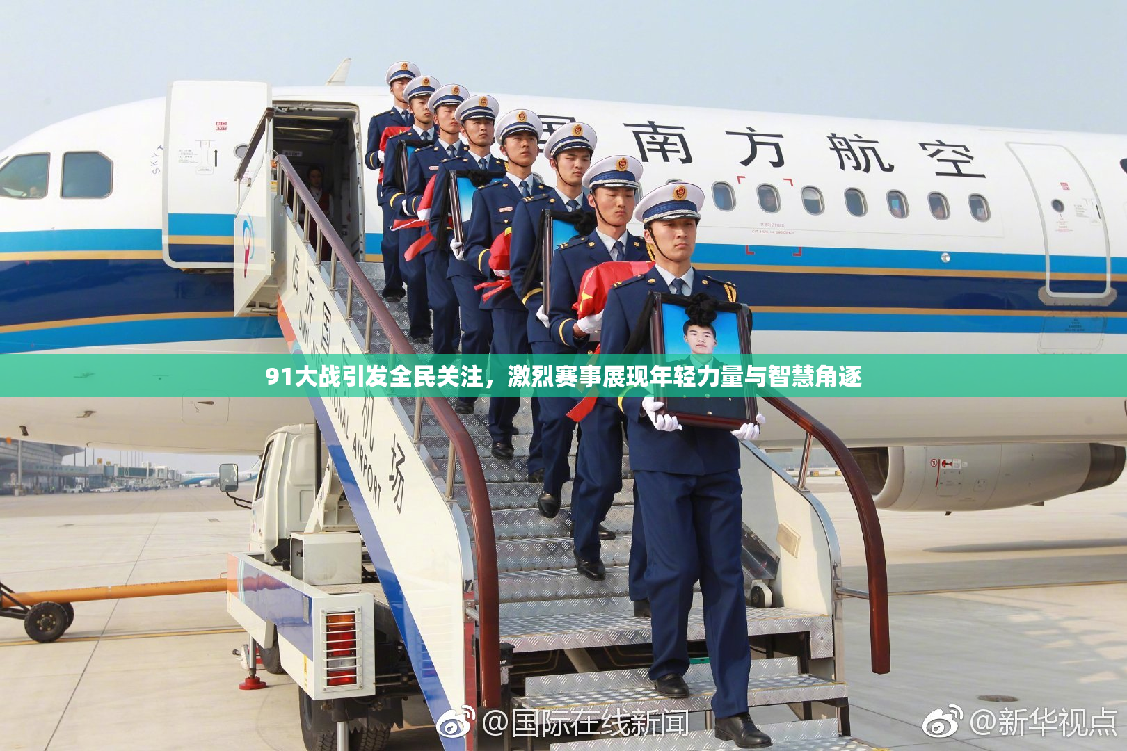 91大战引发全民关注，激烈赛事展现年轻力量与智慧角逐