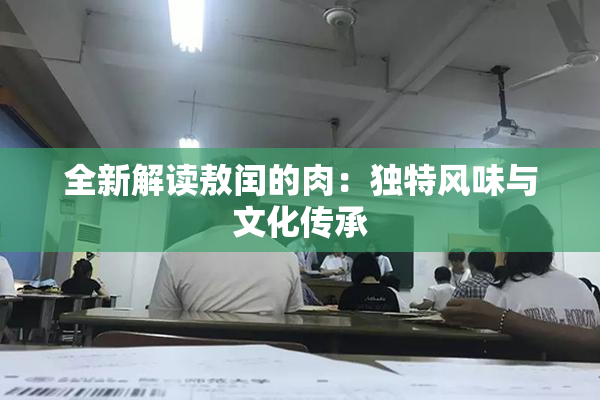 全新解读敖闰的肉：独特风味与文化传承