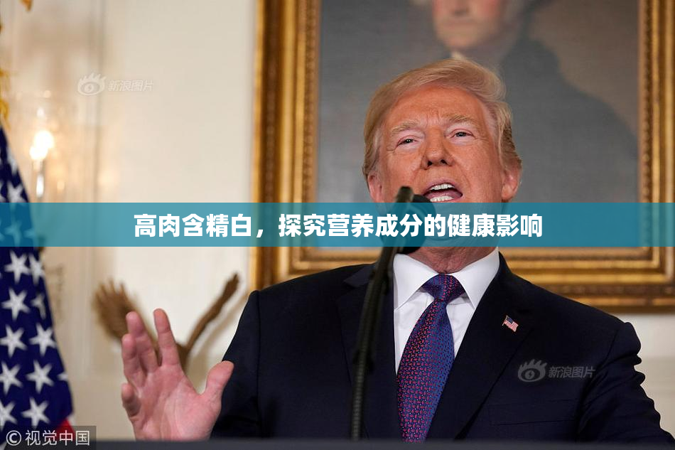 高肉含精白，探究营养成分的健康影响