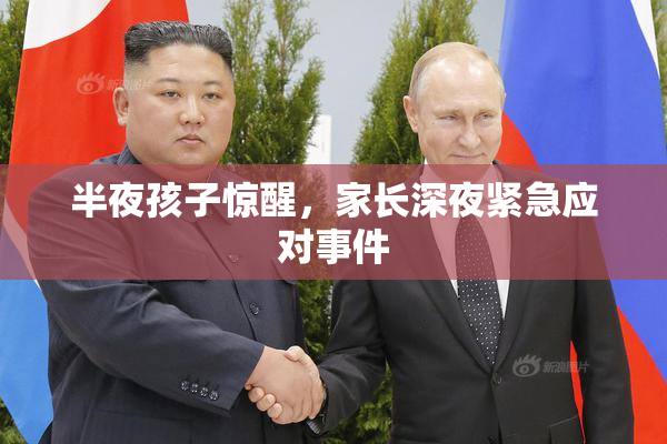 半夜孩子惊醒，家长深夜紧急应对事件