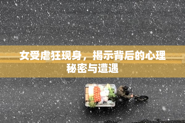 女受虐狂现身，揭示背后的心理秘密与遭遇
