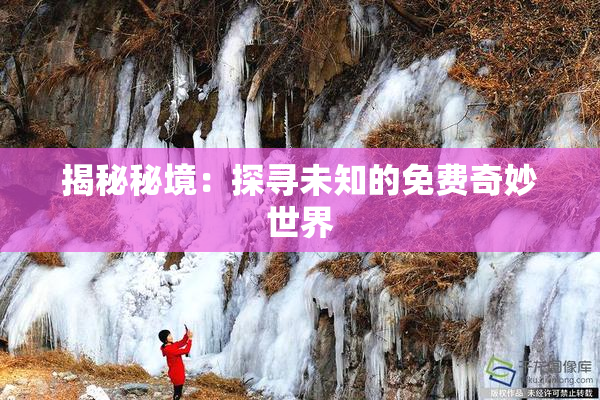 揭秘秘境：探寻未知的免费奇妙世界