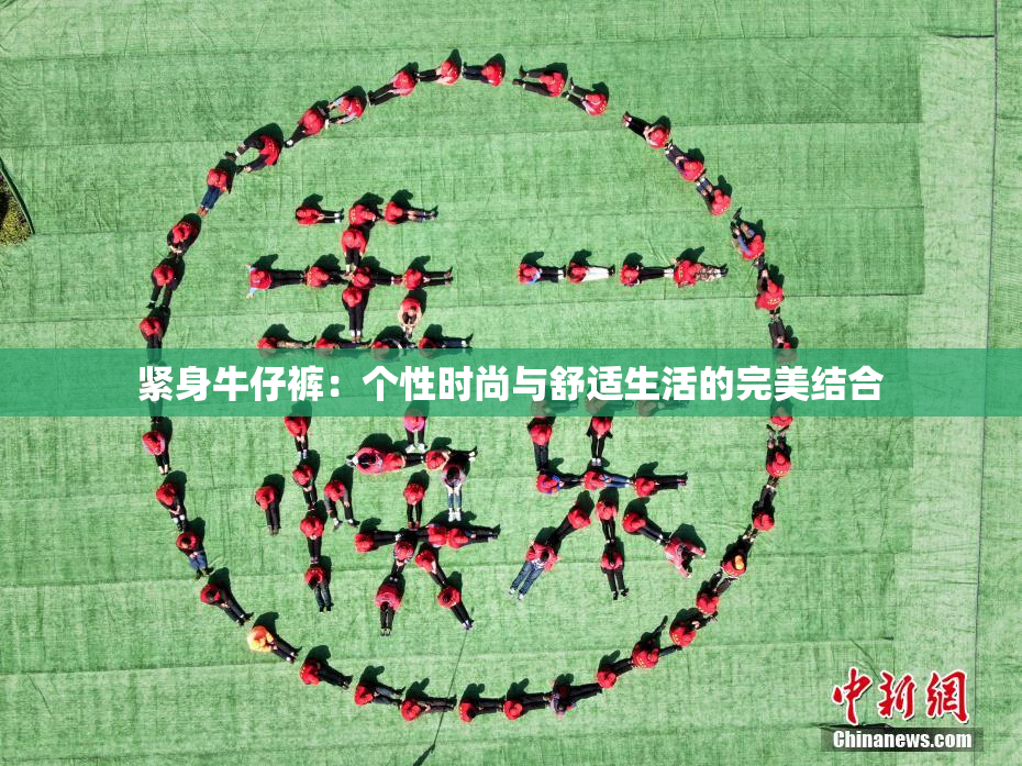 紧身牛仔裤：个性时尚与舒适生活的完美结合
