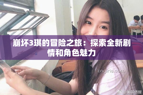 崩坏3琪的冒险之旅：探索全新剧情和角色魅力