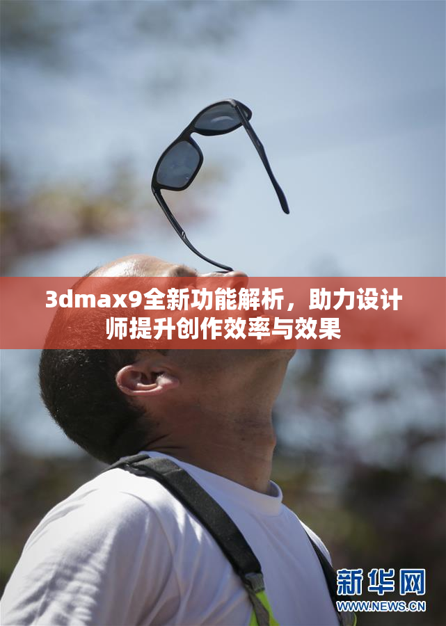 3dmax9全新功能解析，助力设计师提升创作效率与效果