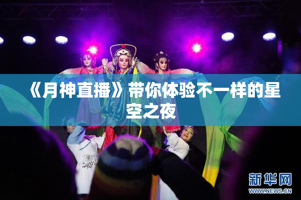 《月神直播》带你体验不一样的星空之夜