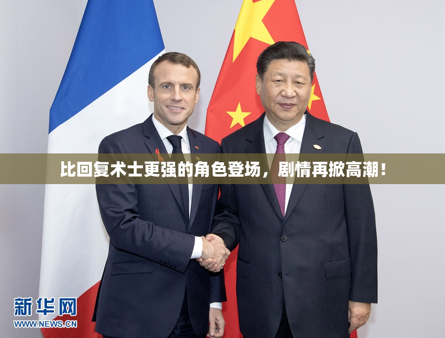 比回复术士更强的角色登场，剧情再掀高潮！