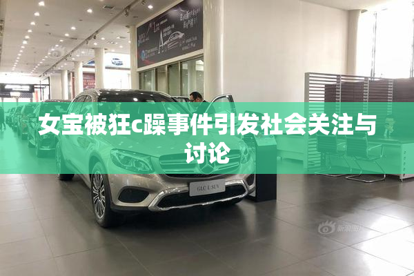 女宝被狂c躁事件引发社会关注与讨论