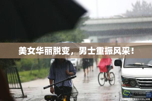 美女华丽脱变，男士重振风采！
