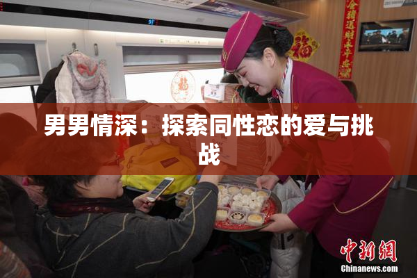 男男情深：探索同性恋的爱与挑战