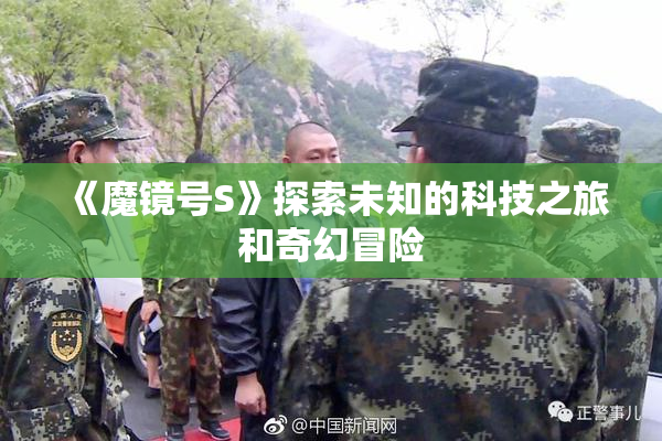 《魔镜号S》探索未知的科技之旅和奇幻冒险