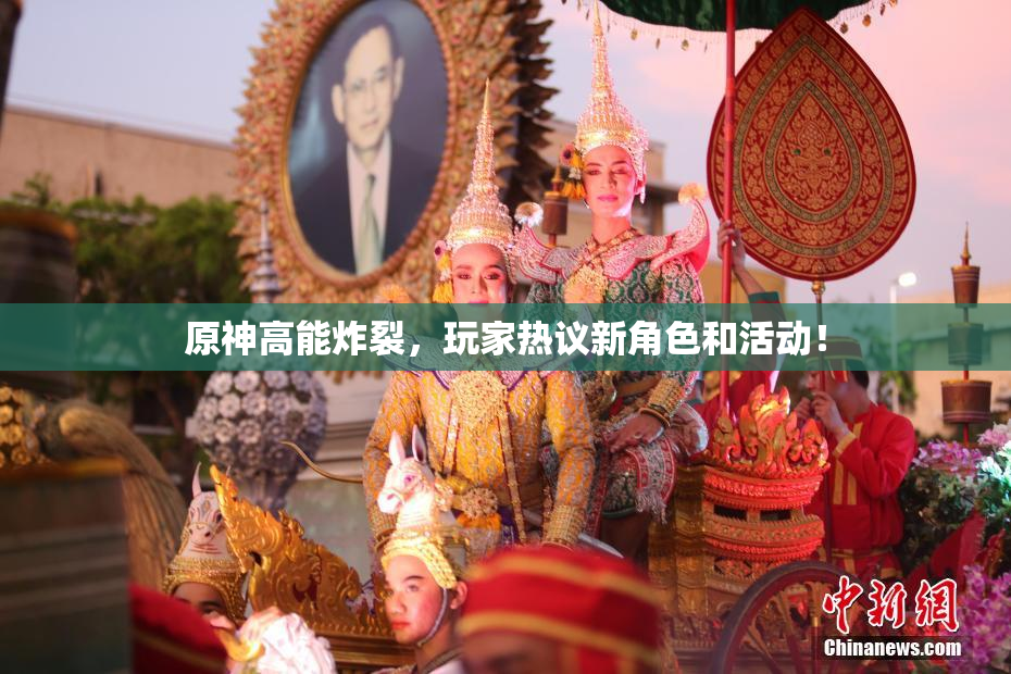 原神高能炸裂，玩家热议新角色和活动！