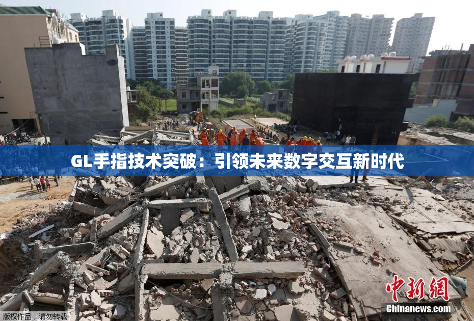 GL手指技术突破：引领未来数字交互新时代