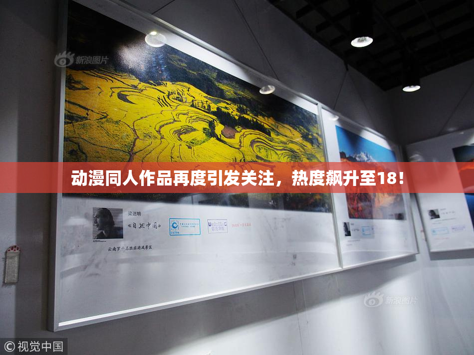 动漫同人作品再度引发关注，热度飙升至18！