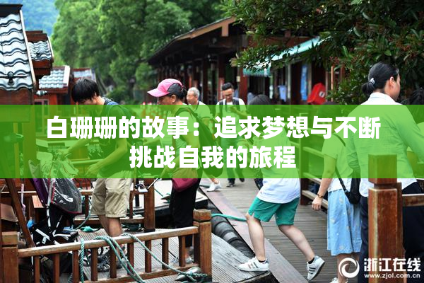 白珊珊的故事：追求梦想与不断挑战自我的旅程