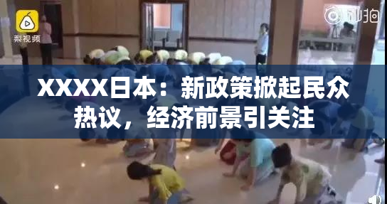 XXXX日本：新政策掀起民众热议，经济前景引关注