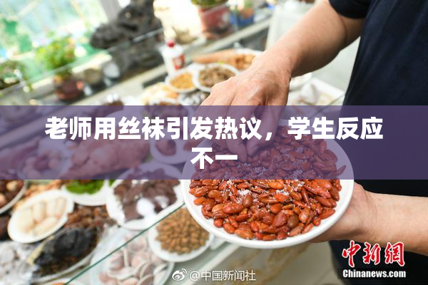 老师用丝袜引发热议，学生反应不一