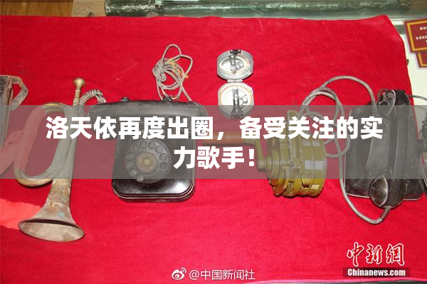 洛天依再度出圈，备受关注的实力歌手！