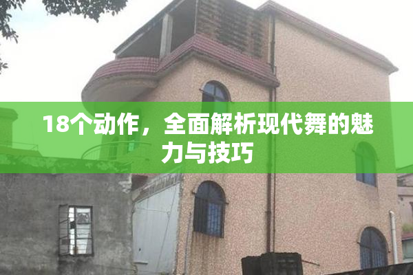 18个动作，全面解析现代舞的魅力与技巧