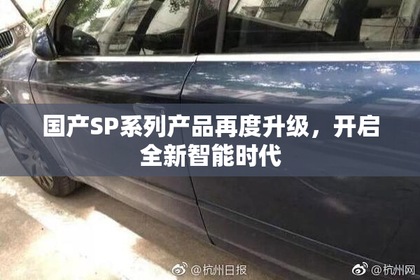 国产SP系列产品再度升级，开启全新智能时代