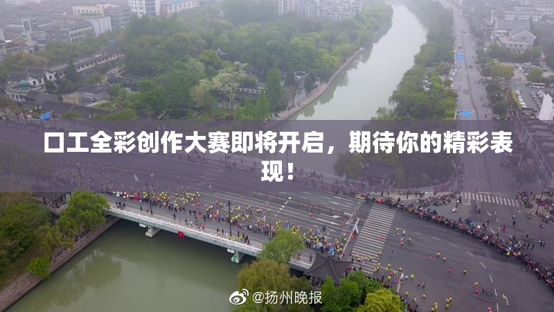 口工全彩创作大赛即将开启，期待你的精彩表现！