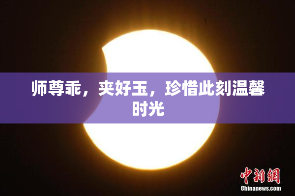 师尊乖，夹好玉，珍惜此刻温馨时光