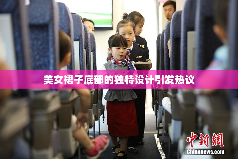 美女裙子底部的独特设计引发热议