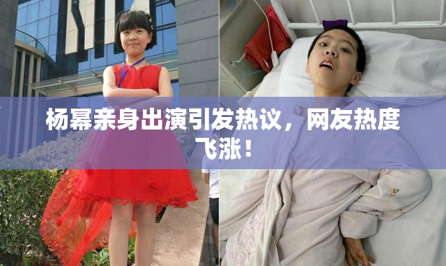 杨幂亲身出演引发热议，网友热度飞涨！