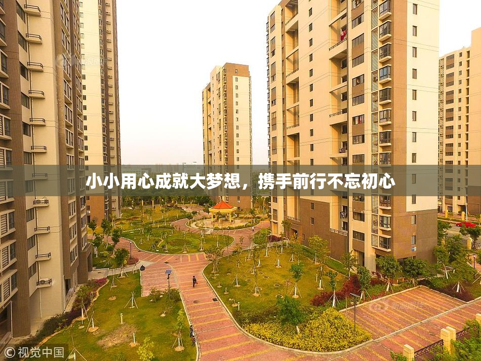 小小用心成就大梦想，携手前行不忘初心