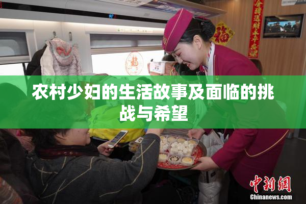 农村少妇的生活故事及面临的挑战与希望