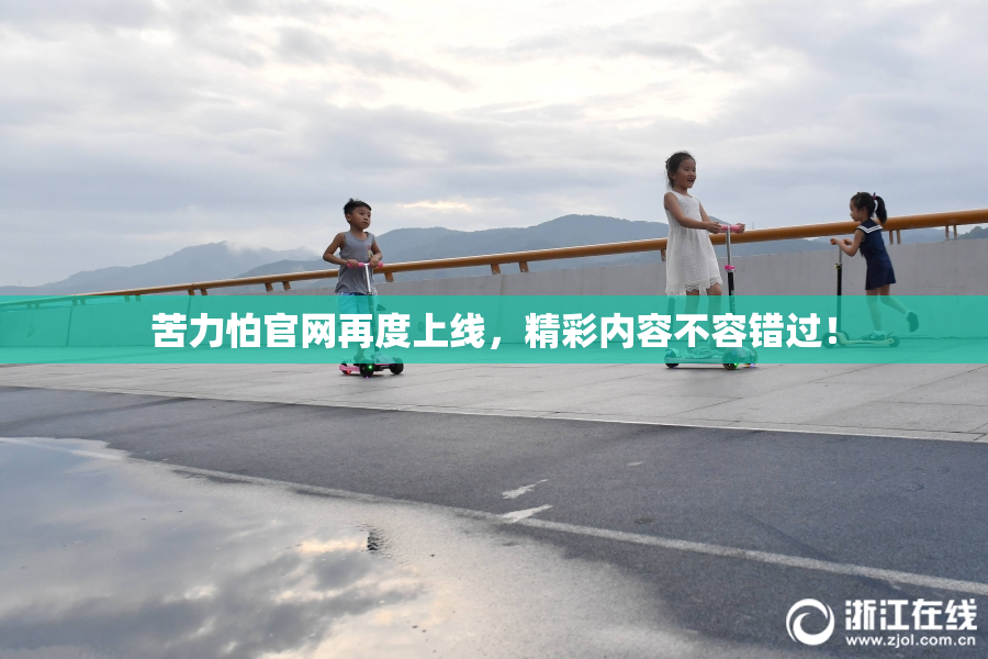 苦力怕官网再度上线，精彩内容不容错过！