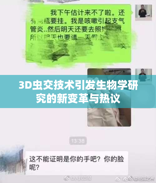 3D虫交技术引发生物学研究的新变革与热议