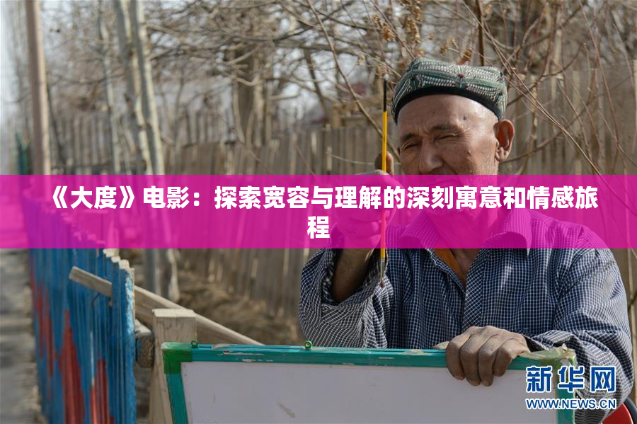 《大度》电影：探索宽容与理解的深刻寓意和情感旅程
