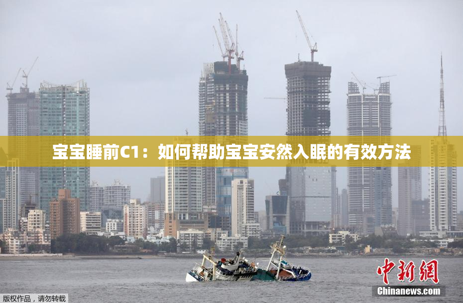 宝宝睡前C1：如何帮助宝宝安然入眠的有效方法