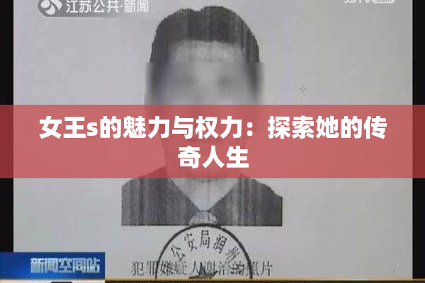 女王s的魅力与权力：探索她的传奇人生