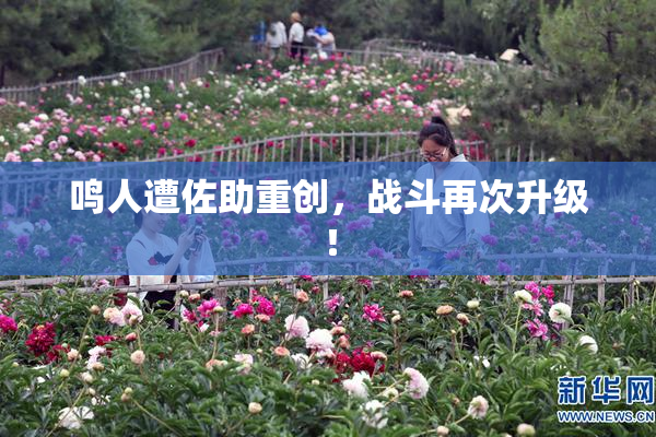 鸣人遭佐助重创，战斗再次升级！